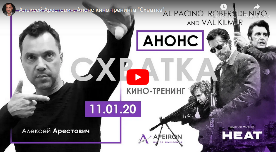 [Алексей Арестович] Кинотренинг по фильму _Схватка_0.png